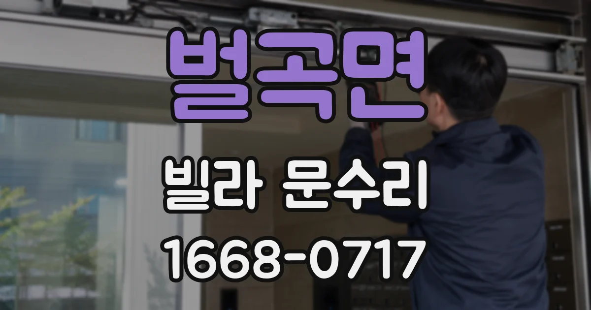 벌곡면 빌라 문수리