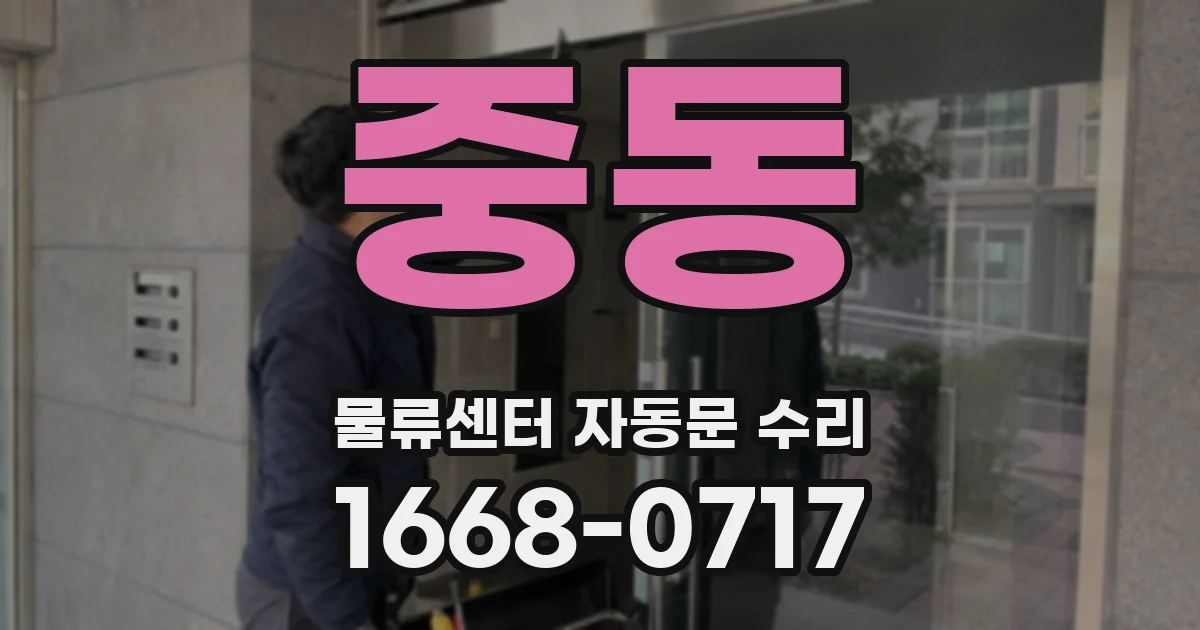 중동 물류센터 자동문 수리
