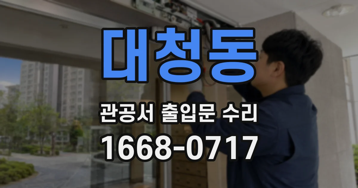 대청동 관공서 출입문 수리