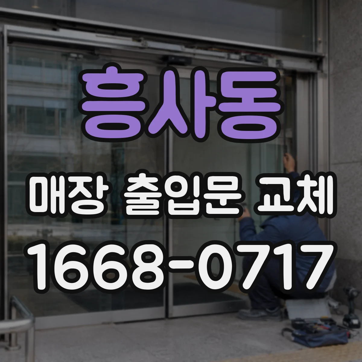 흥사동 매장 출입문 교체