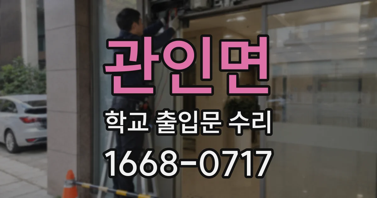 관인면 학교 출입문 수리