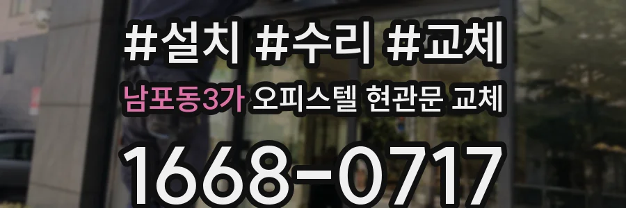 남포동3가 오피스텔 현관문 교체