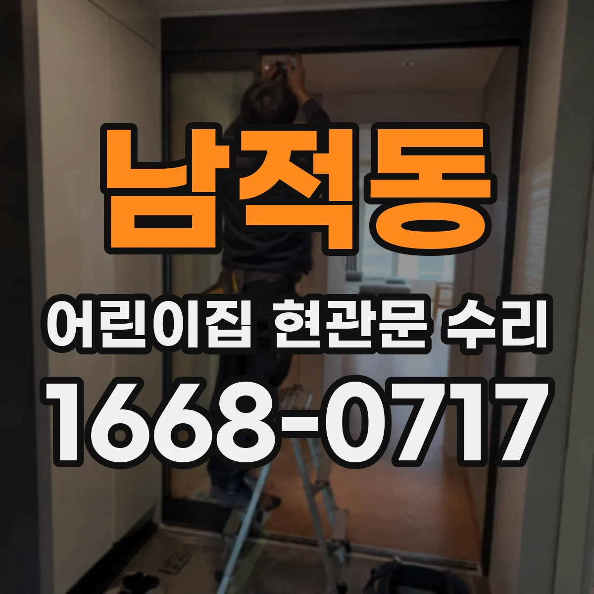 남적동 어린이집 현관문 수리