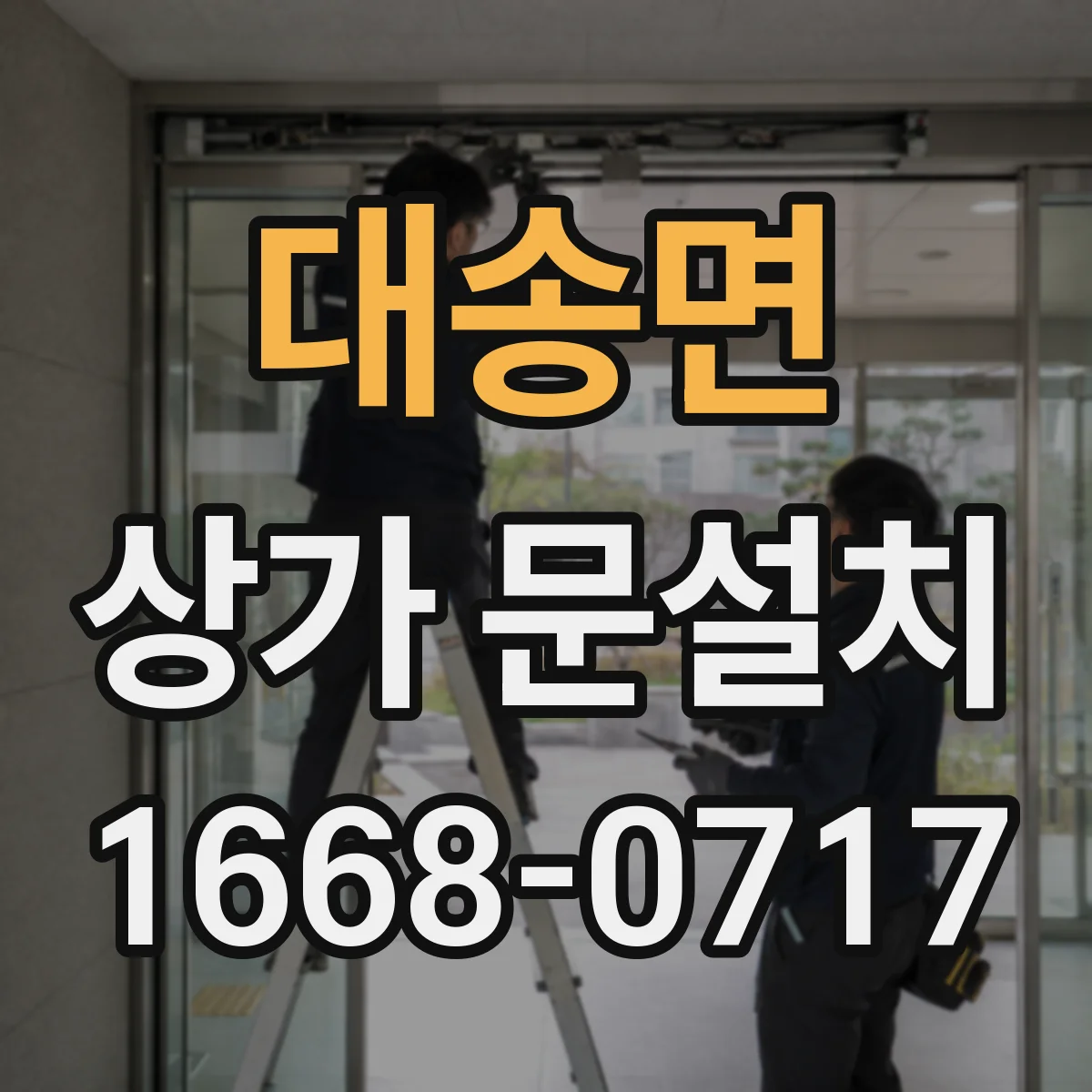 대송면 상가 문설치