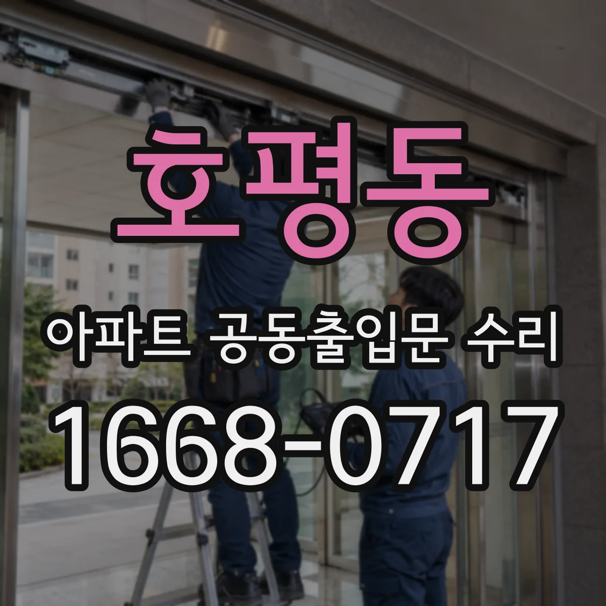 호평동 아파트 공동출입문 수리
