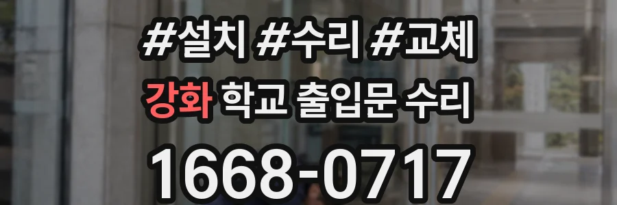 강화 학교 출입문 수리