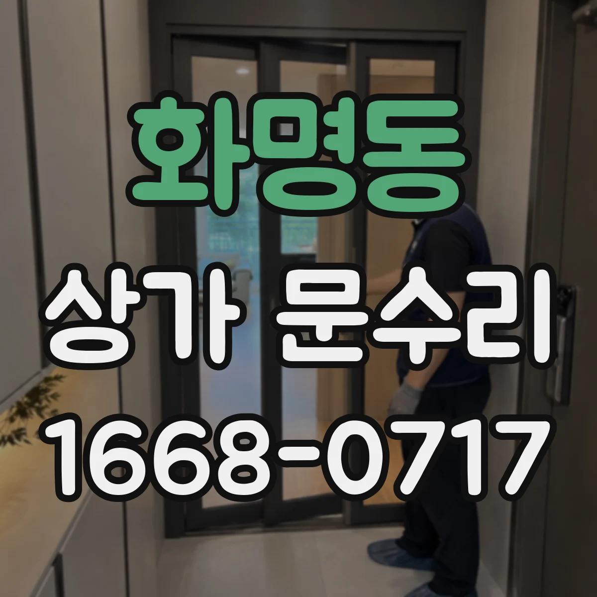화명동 상가 문수리