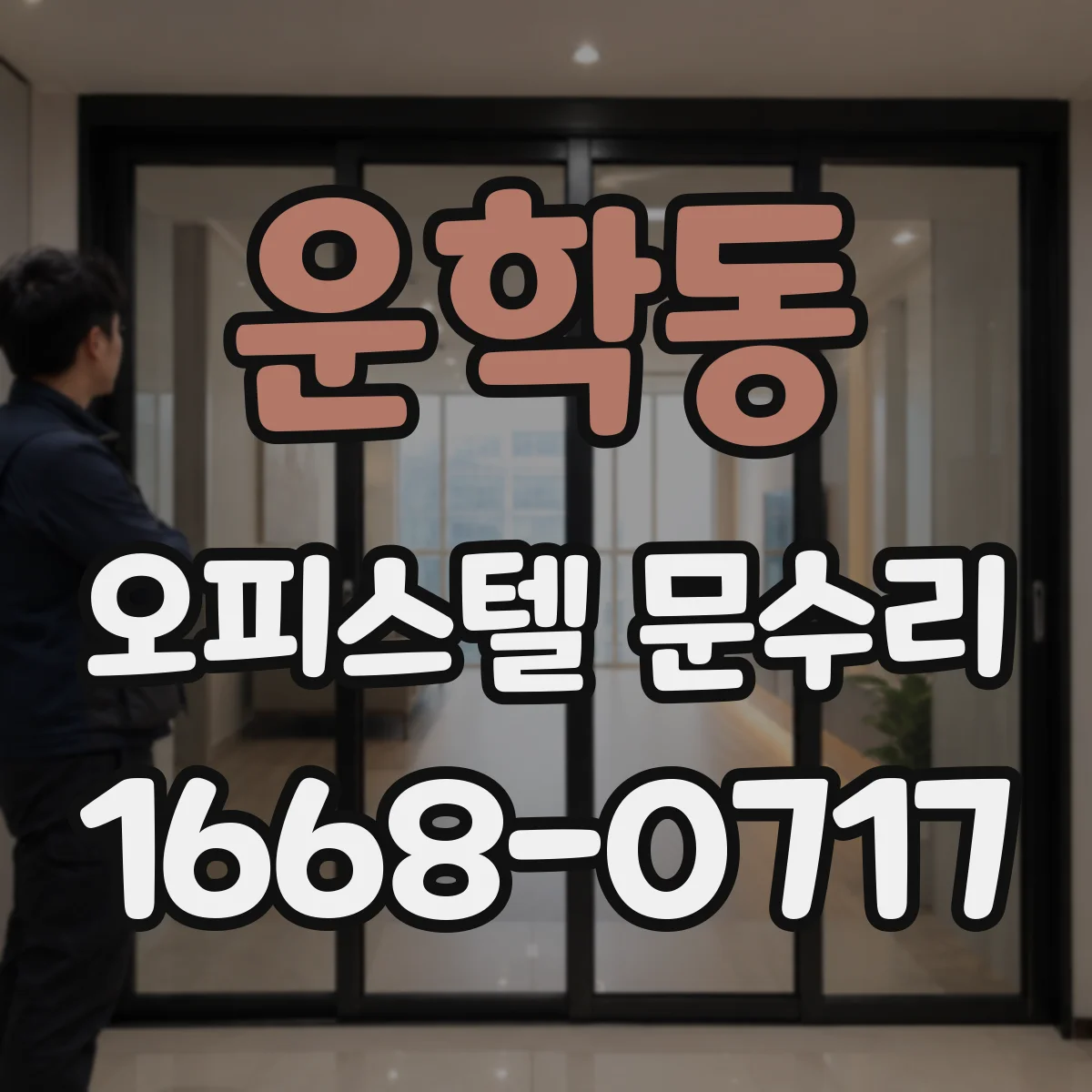 운학동 오피스텔 문수리 고무패킹 교체로 문틈 진동과 소리 감소