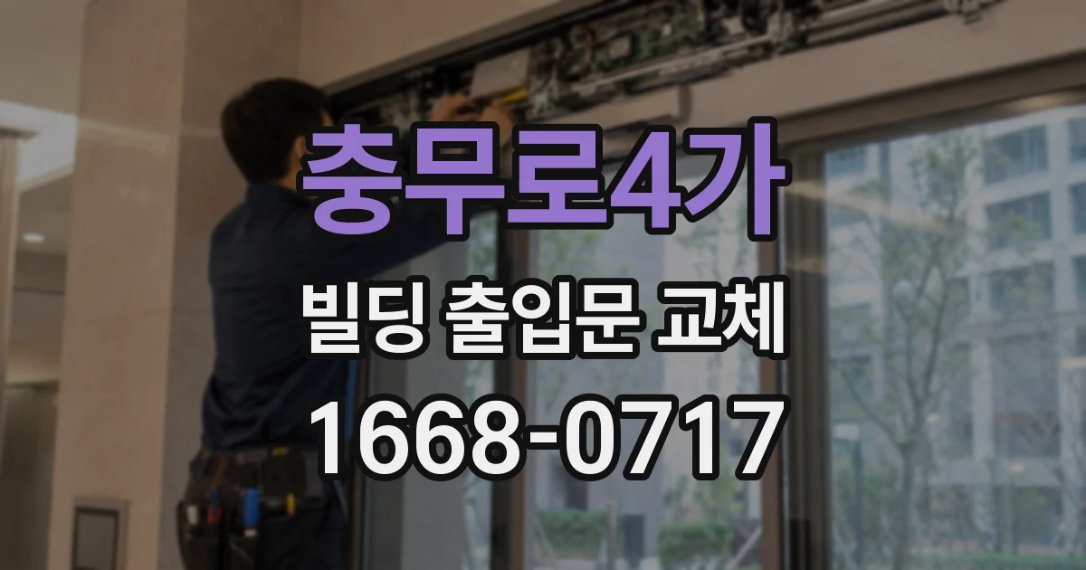 충무로4가 빌딩 출입문 교체