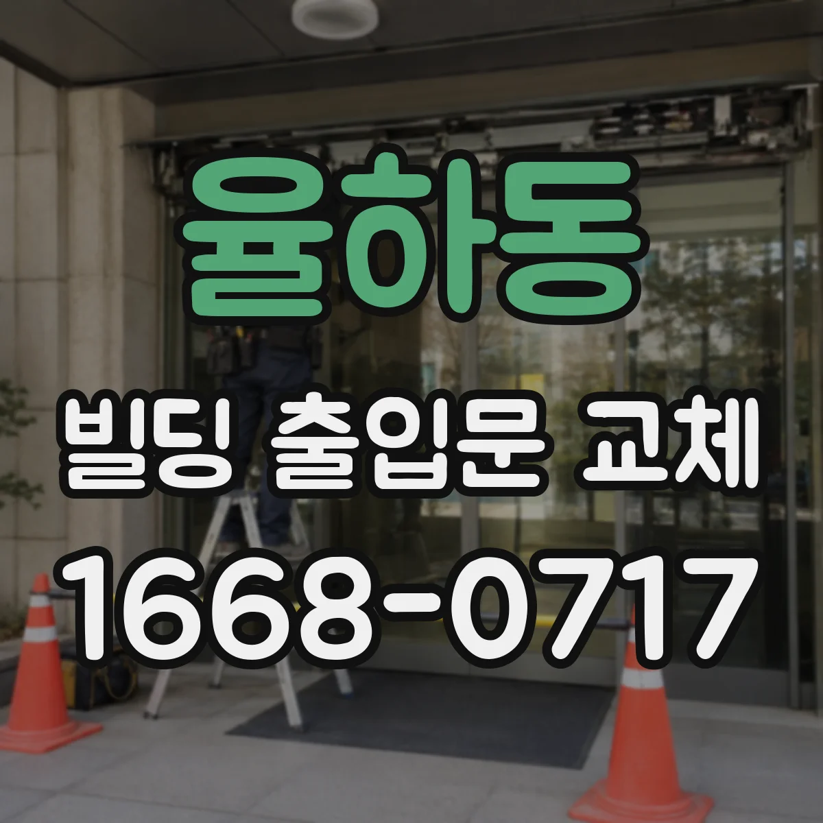 율하동 빌딩 출입문 교체