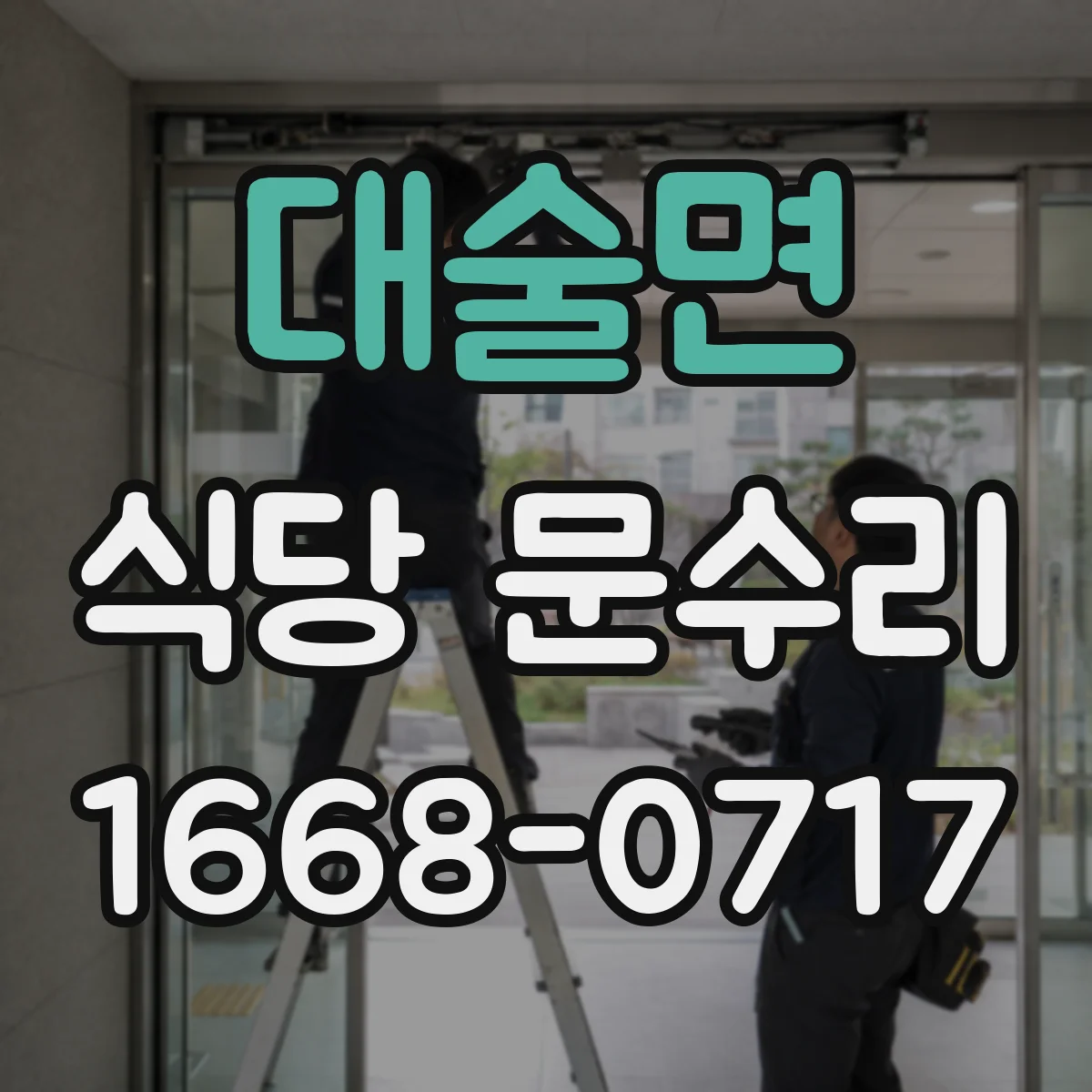 대술면 식당 문수리