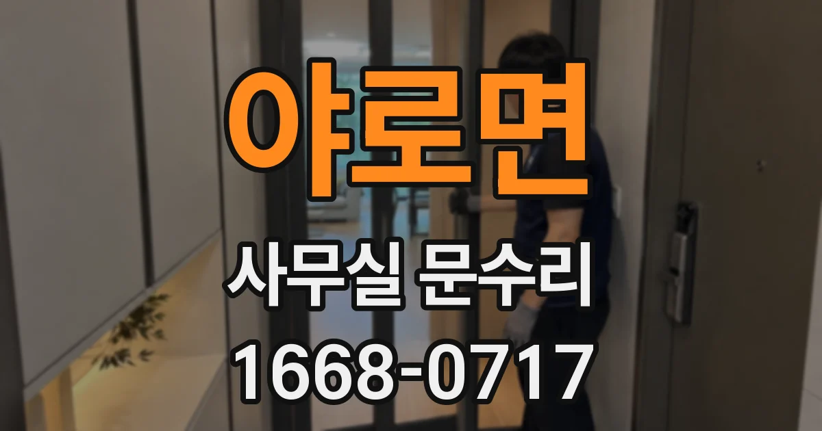 야로면 사무실 문수리