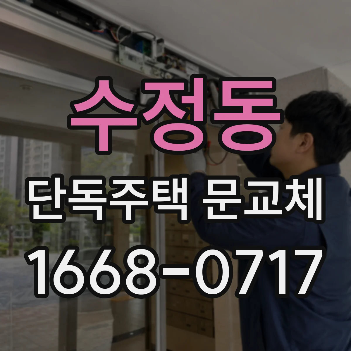 수정동 단독주택 문교체