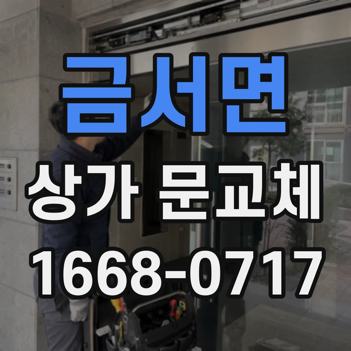금서면 상가 문교체