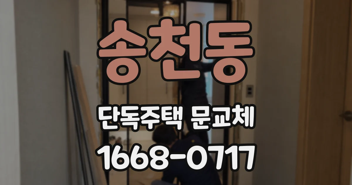 송천동 단독주택 문교체