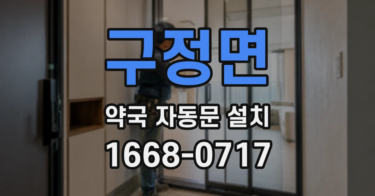 구정면 약국 자동문 설치