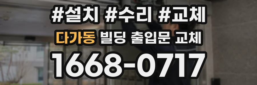 다가동 빌딩 출입문 교체