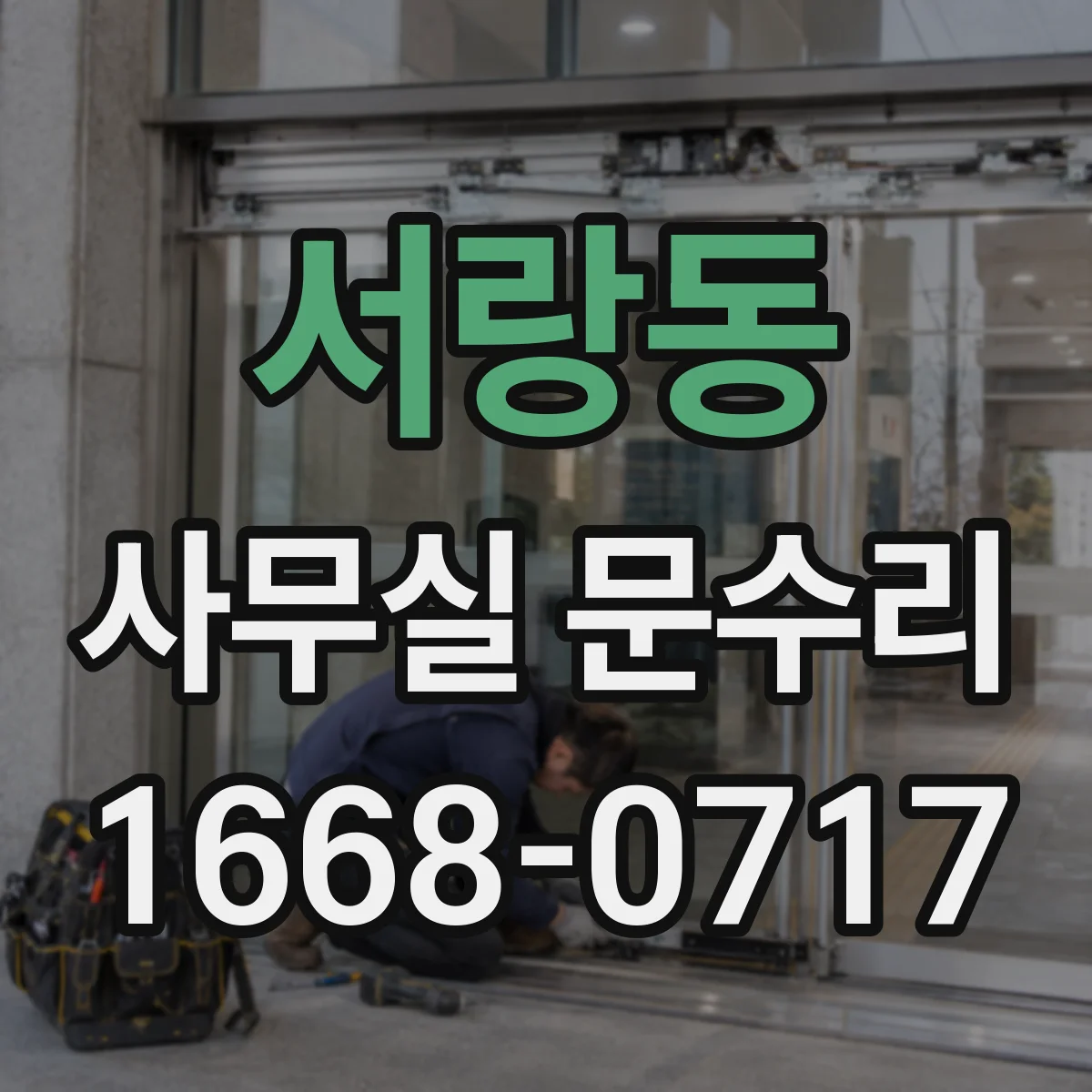 서랑동 사무실 문수리