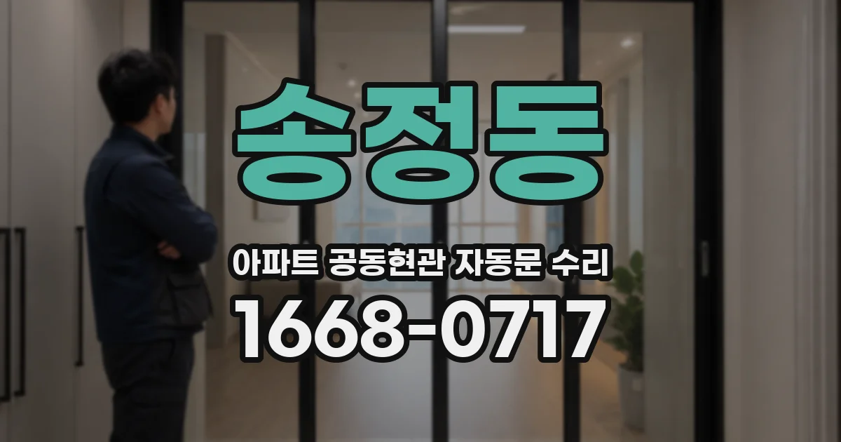 송정동 아파트 공동현관 자동문 수리