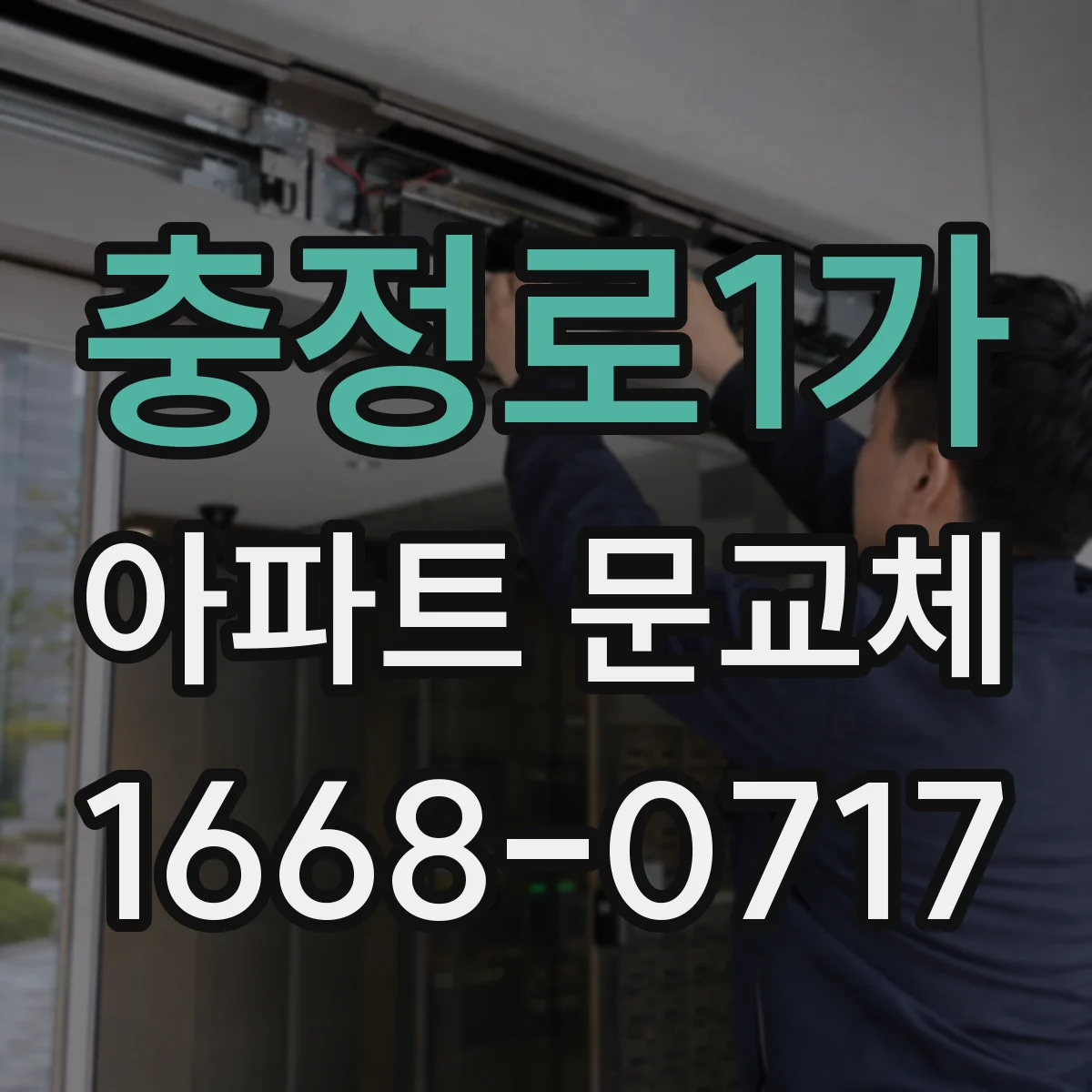 충정로1가 아파트 문교체