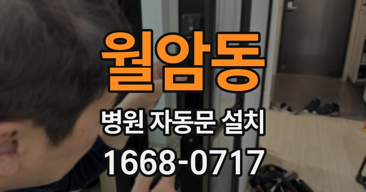 월암동 병원 자동문 설치