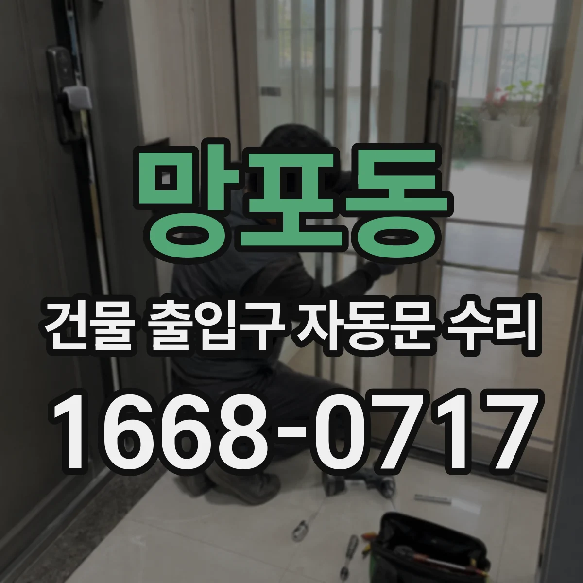 망포동 건물 출입구 자동문 수리