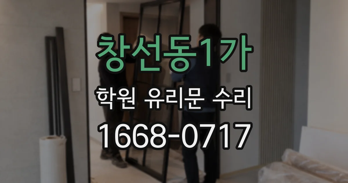 창선동1가 학원 유리문 수리