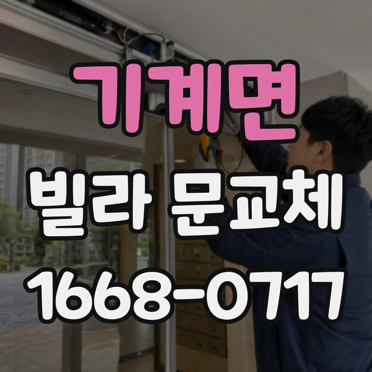 기계면 빌라 문교체