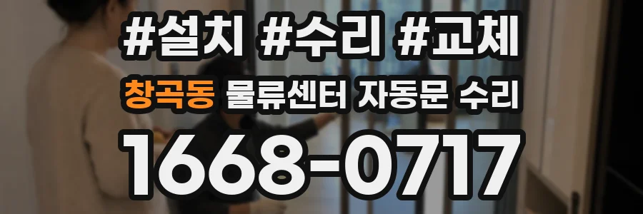 창곡동 물류센터 자동문 수리