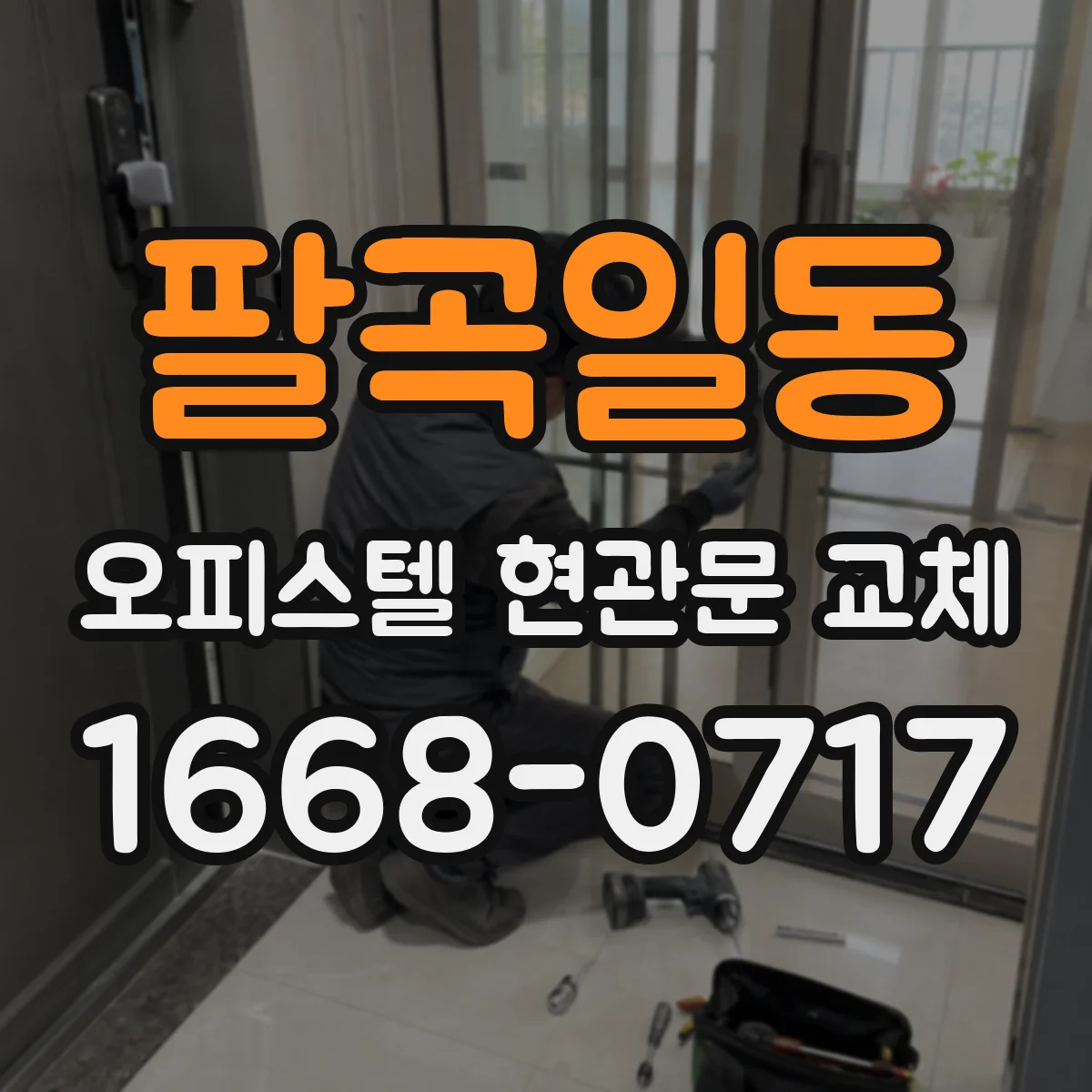 팔곡일동 오피스텔 현관문 교체