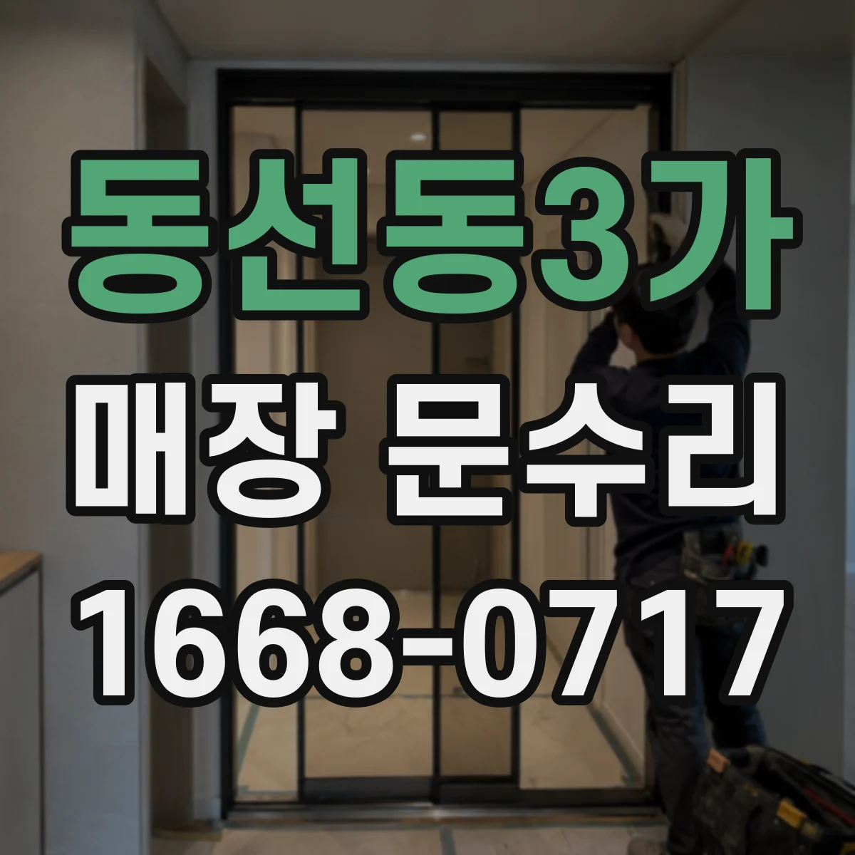 동선동3가 매장 문수리