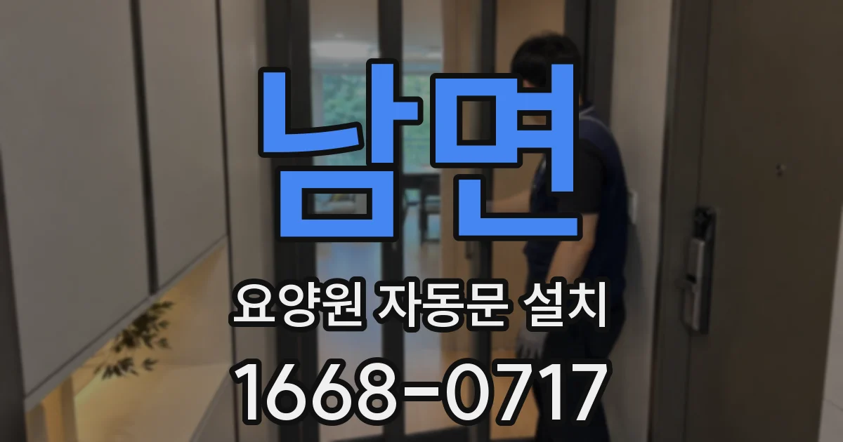 남면 요양원 자동문 설치