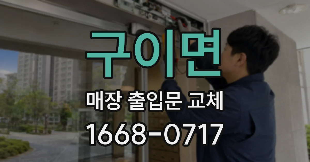 구이면 매장 출입문 교체