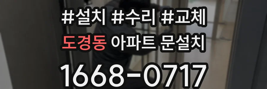 도경동 아파트 문설치