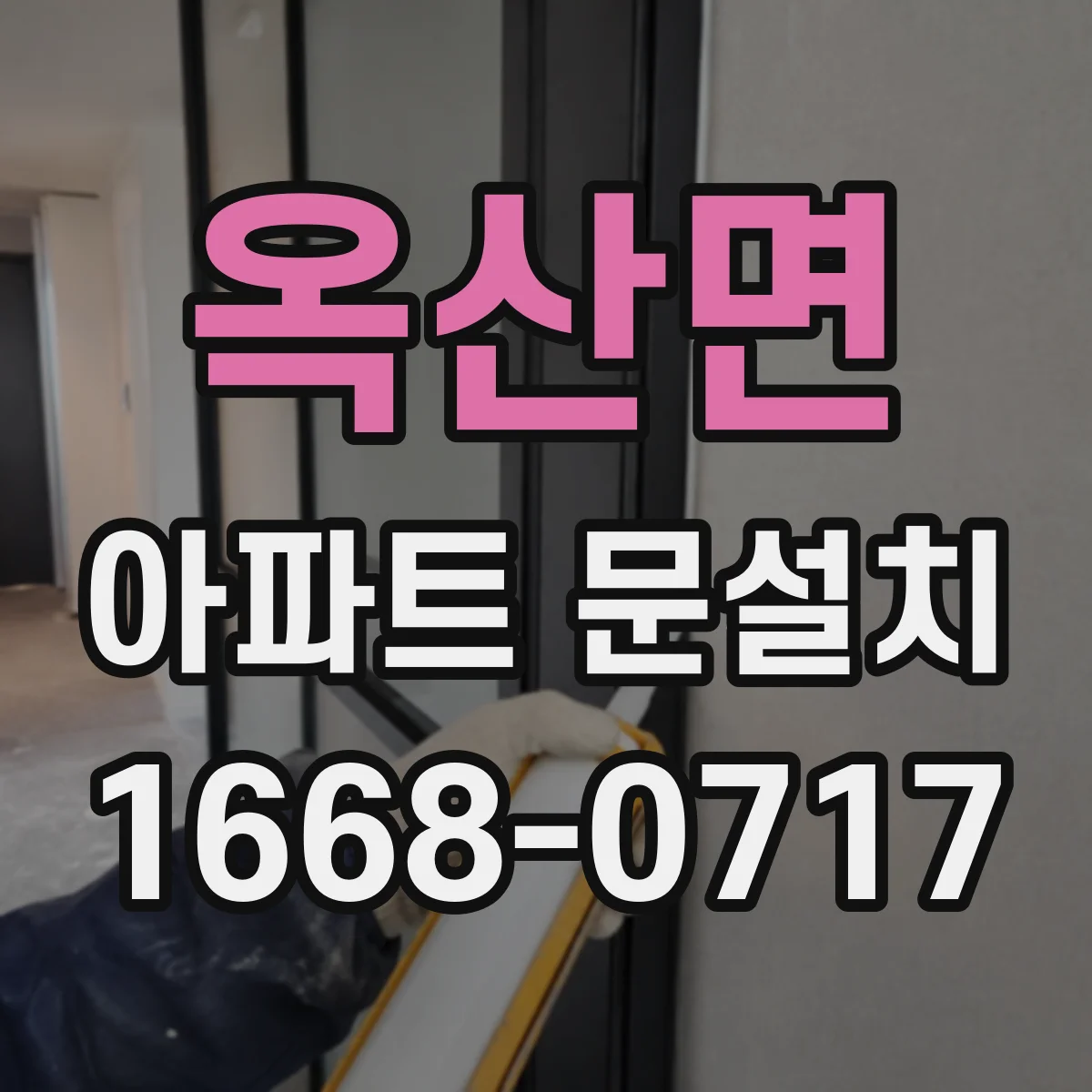 옥산면 아파트 문설치