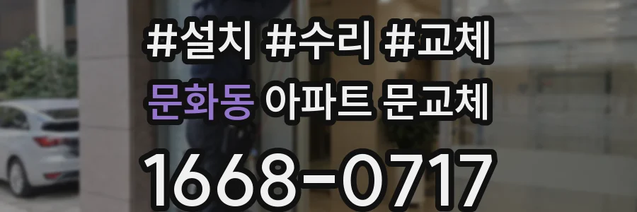 문화동 아파트 문교체