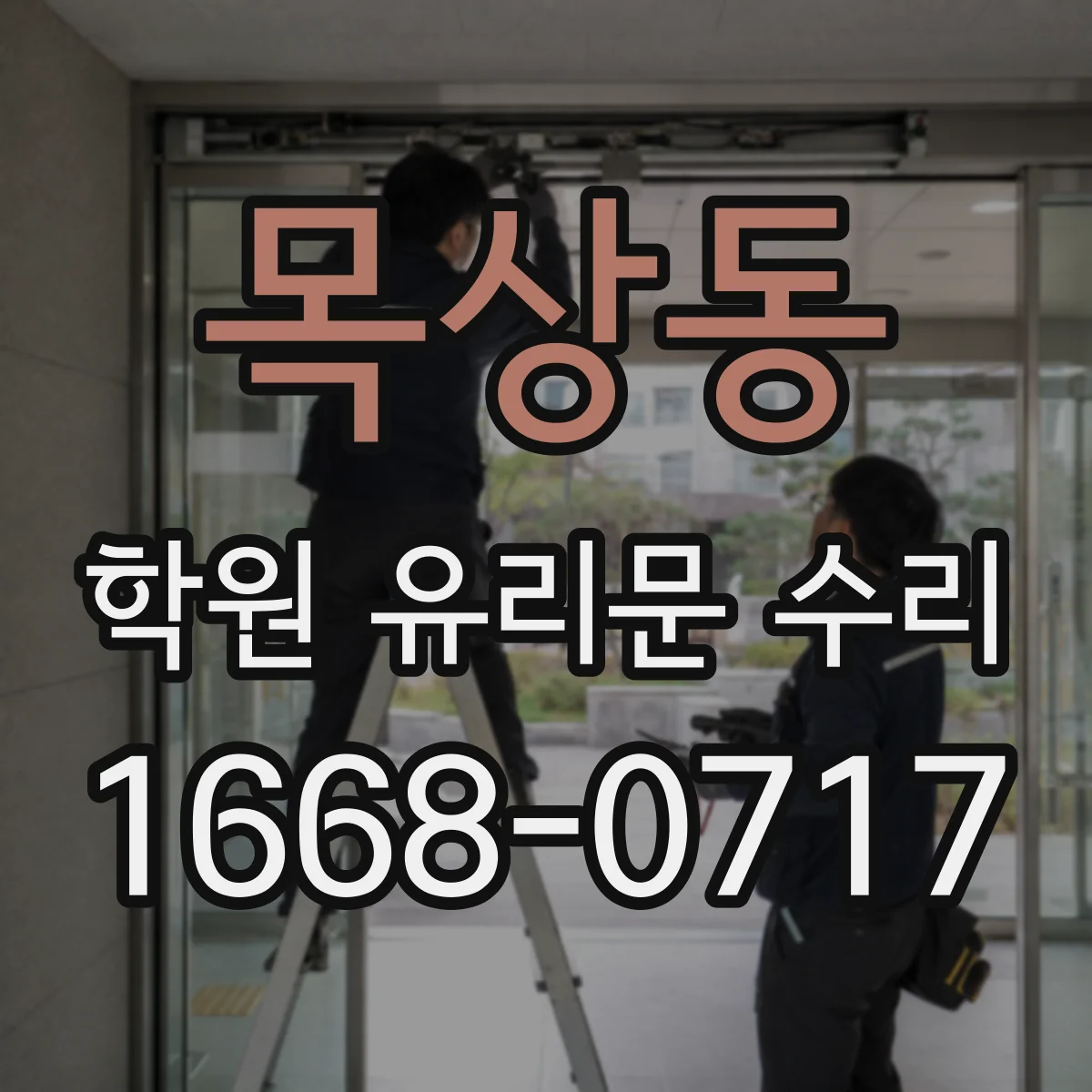목상동 학원 유리문 수리