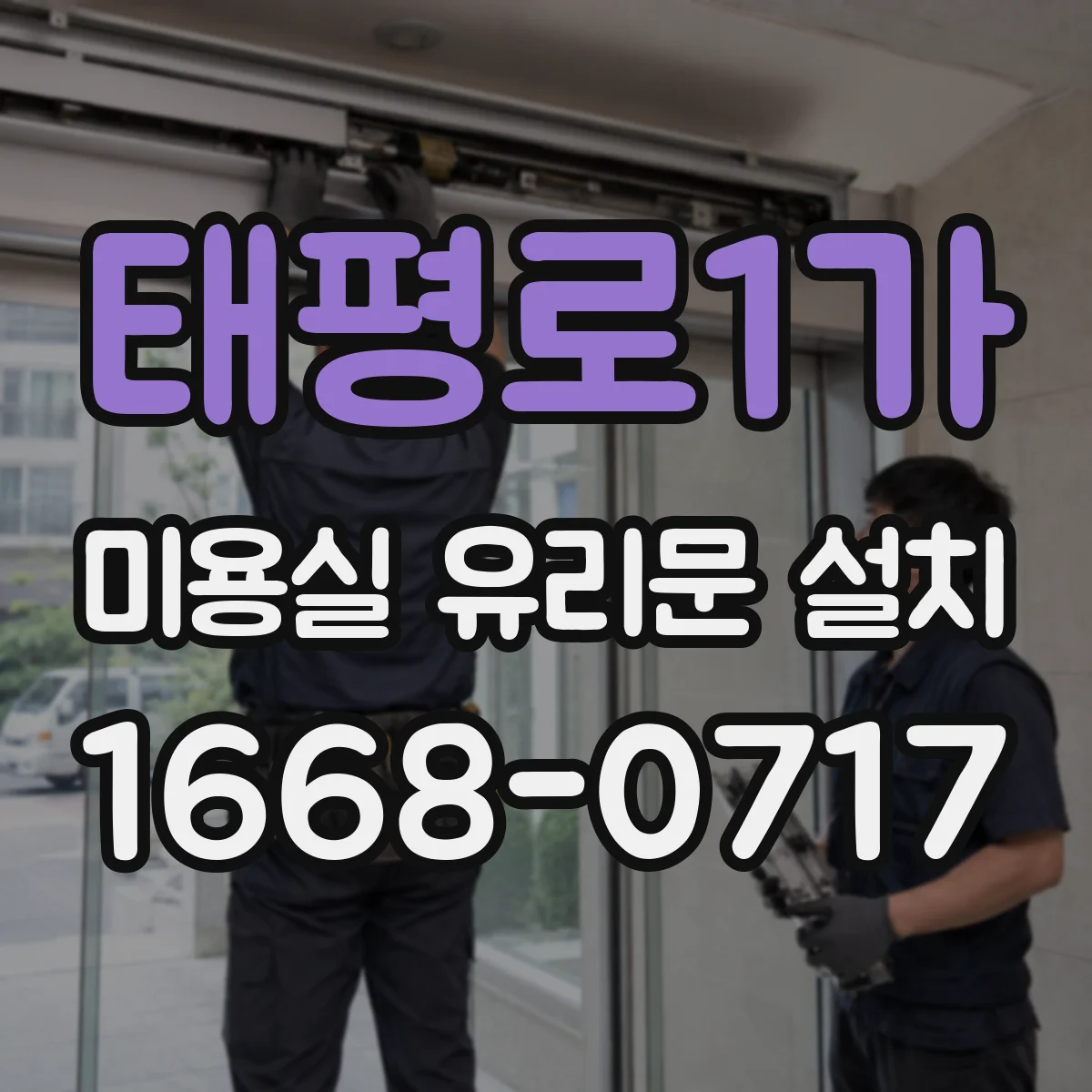 태평로1가 미용실 유리문 설치 자동문 전기 작업 포함 여부와 준비사항