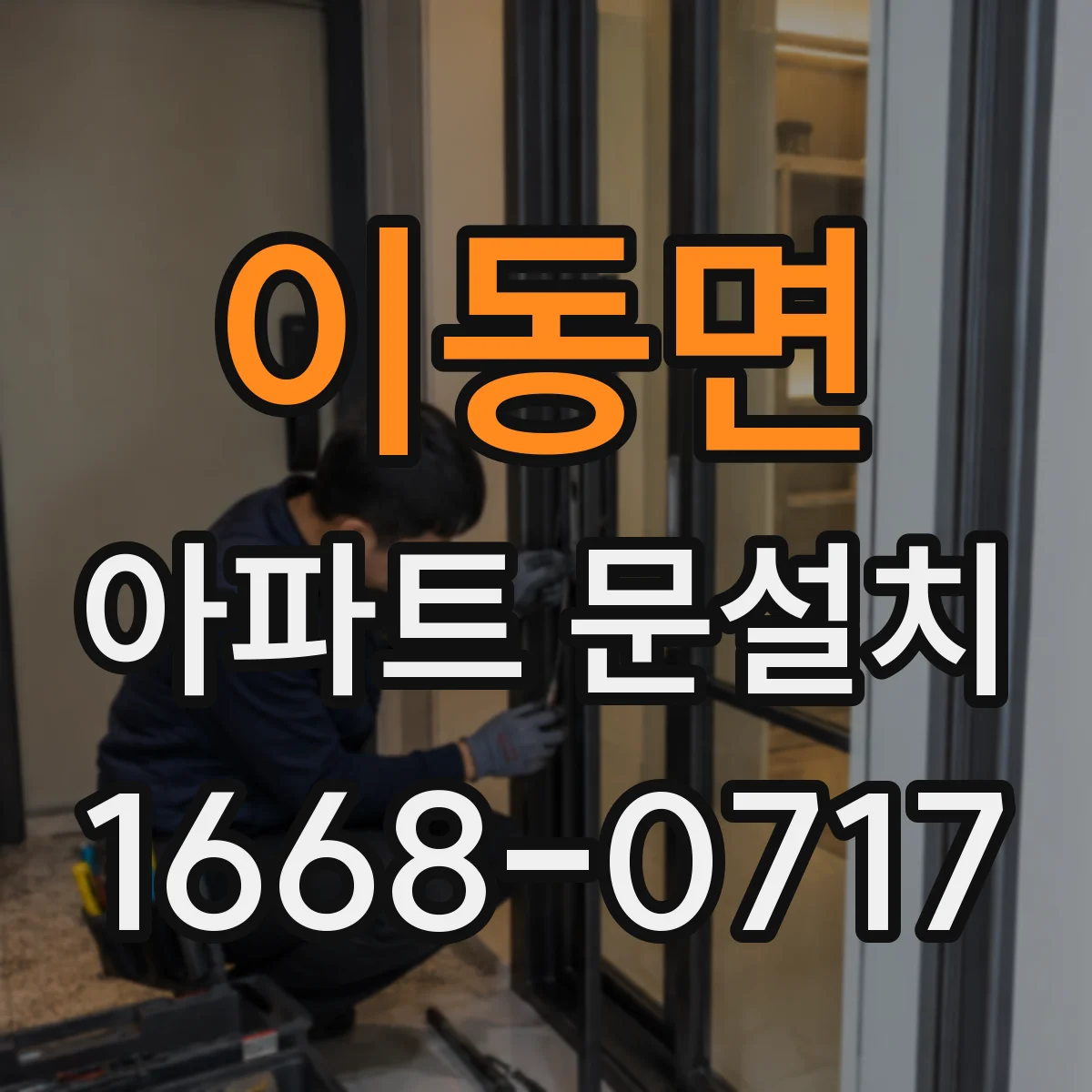 이동면 아파트 문설치