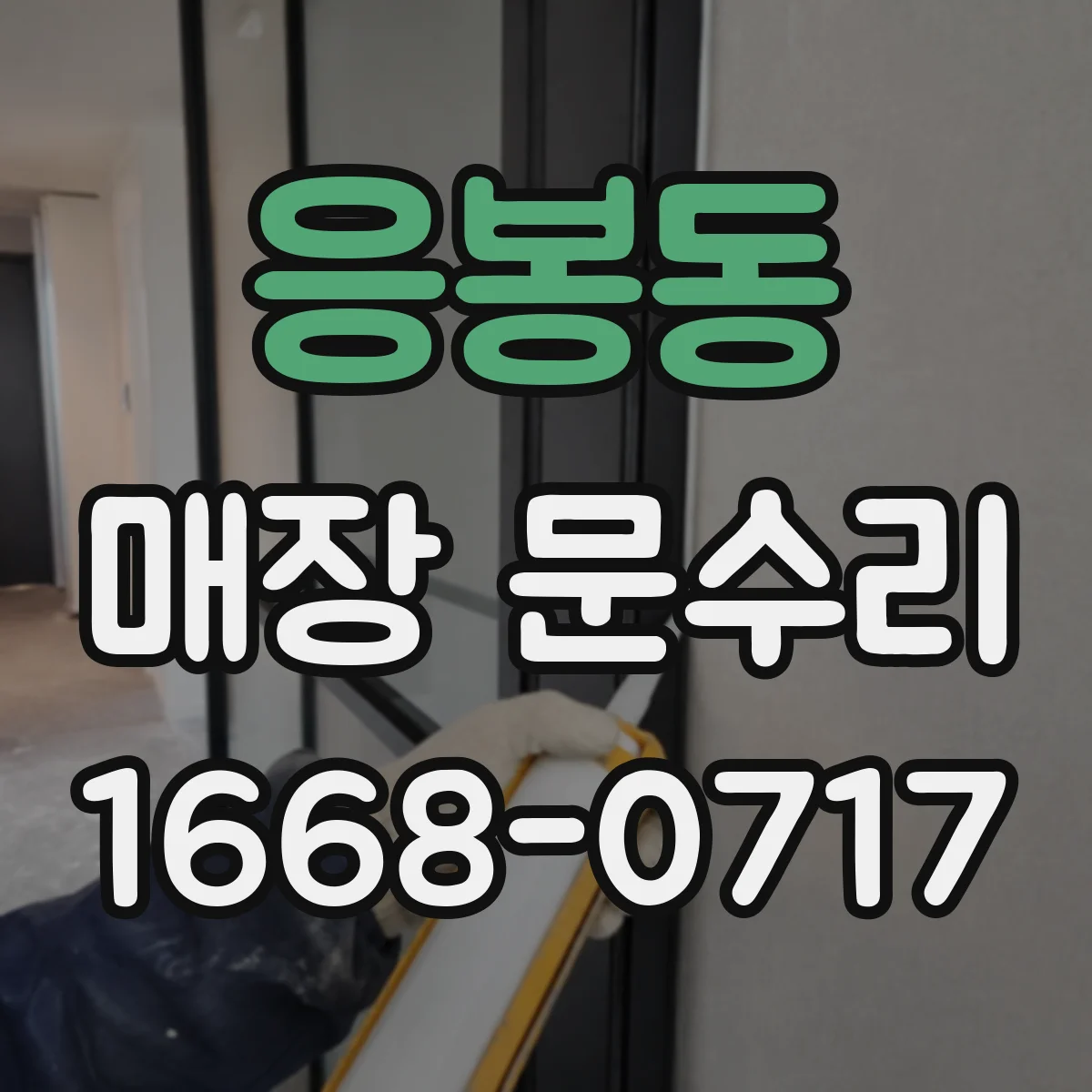 응봉동 매장 문수리
