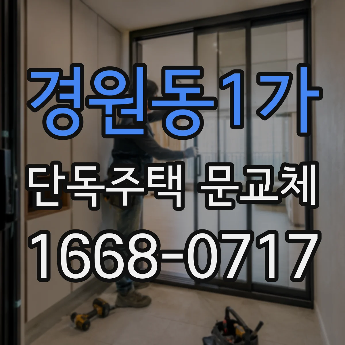 경원동1가 단독주택 문교체