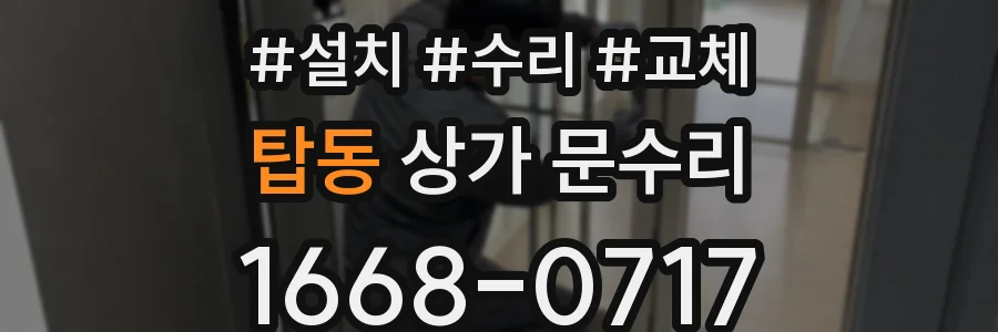 탑동 상가 문수리
