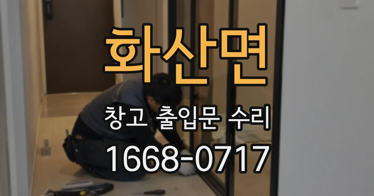 화산면 창고 출입문 수리