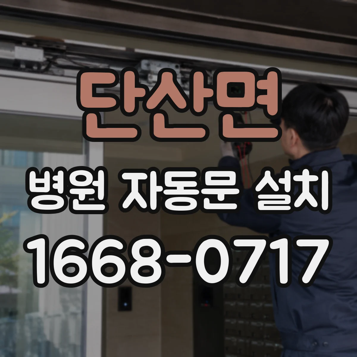 단산면 병원 자동문 설치