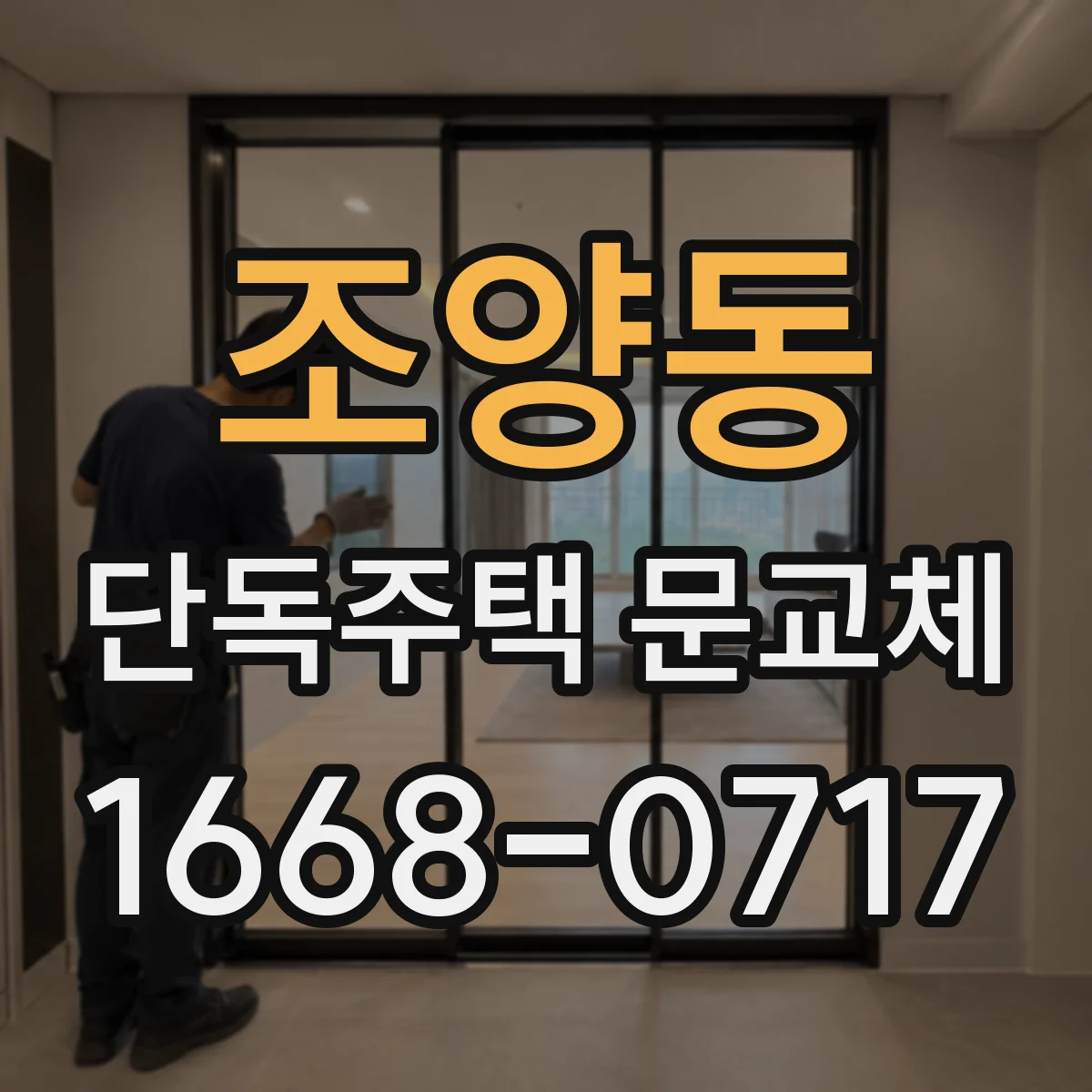 조양동 단독주택 문교체