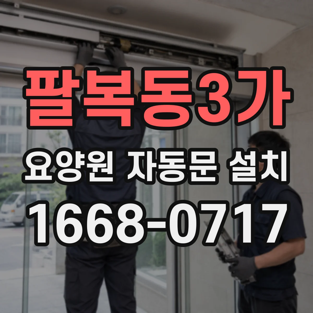 팔복동3가 요양원 자동문 설치
