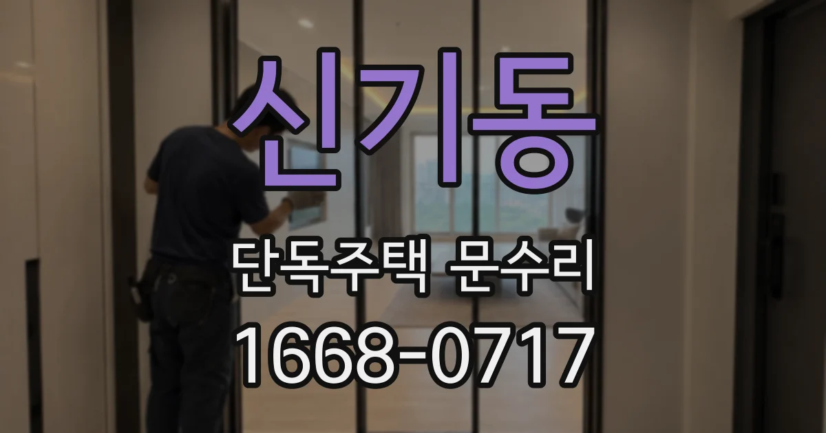 신기동 단독주택 문수리
