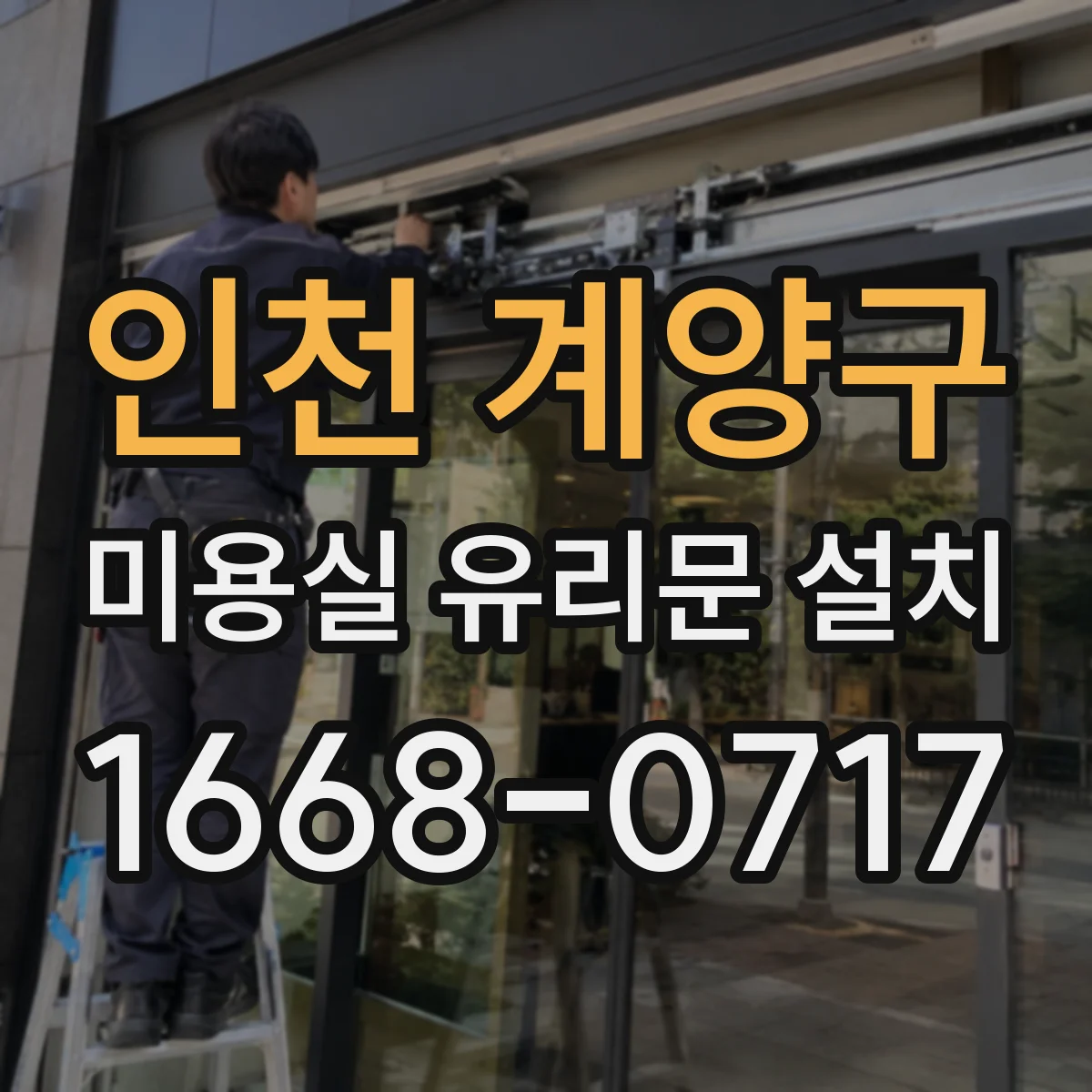 인천 계양구 미용실 유리문 설치 유지관리에서 누수 재발을 막는 점검 포인트