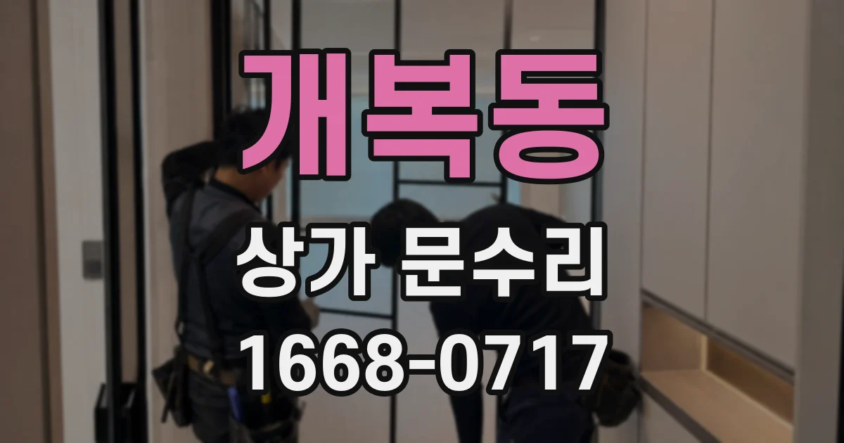 개복동 상가 문수리