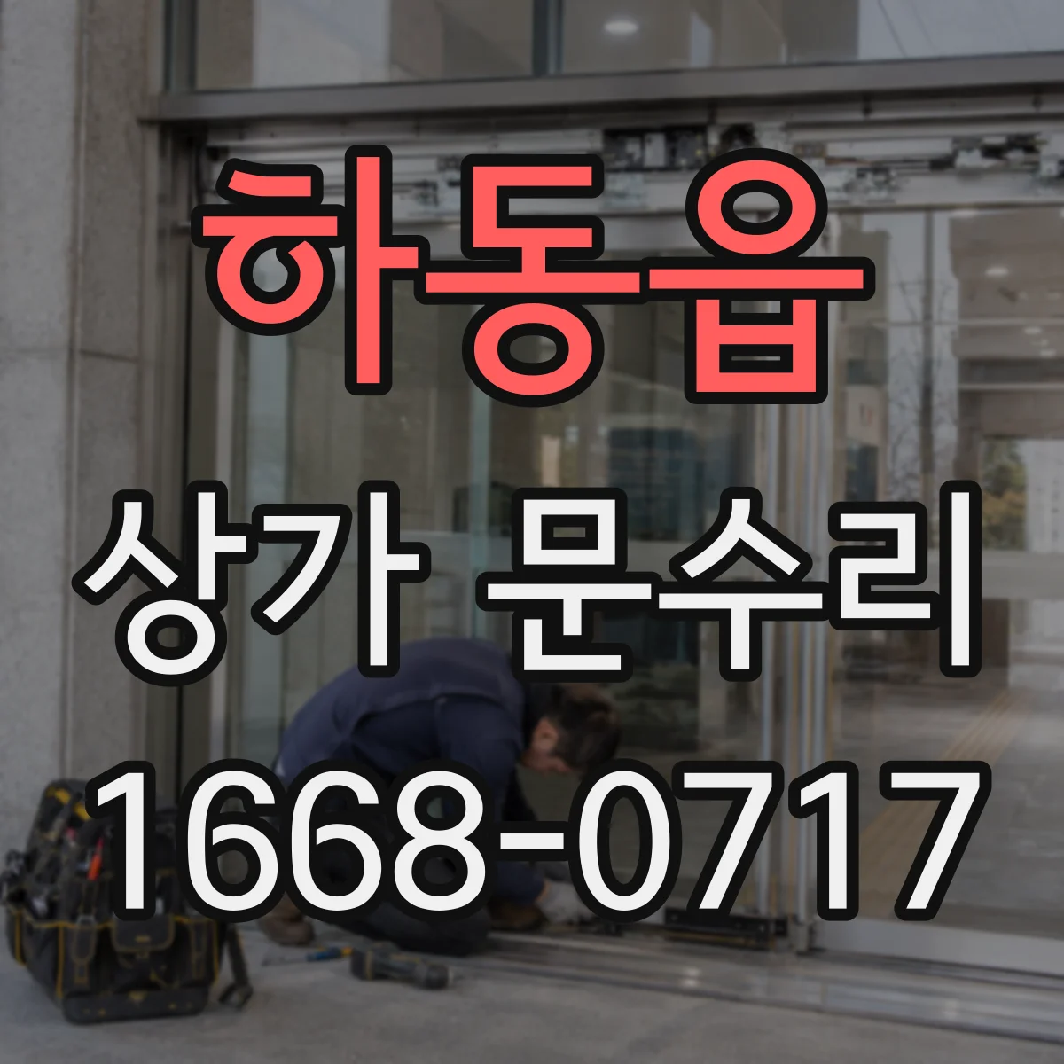 하동읍 상가 문수리